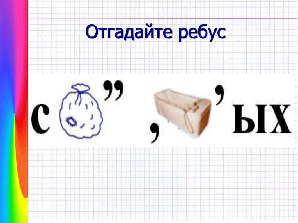 Примеры ребусов. Ребус. Отгадай ребус. Отгадайте ребус. Отгадывание ребусов в картинках.