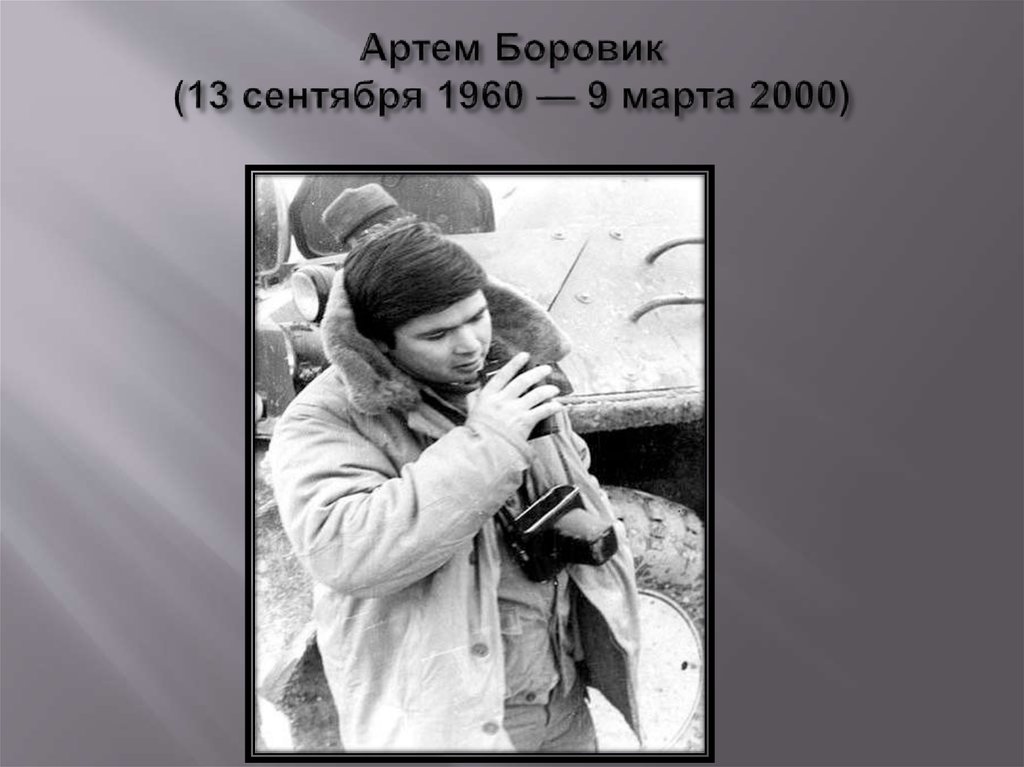 Артем Боровик (13 сентября 1960 — 9 марта 2000)