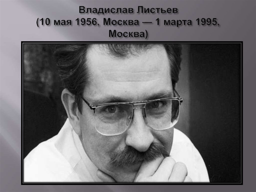 Владислав Листьев (10 мая 1956, Москва — 1 марта 1995, Москва)
