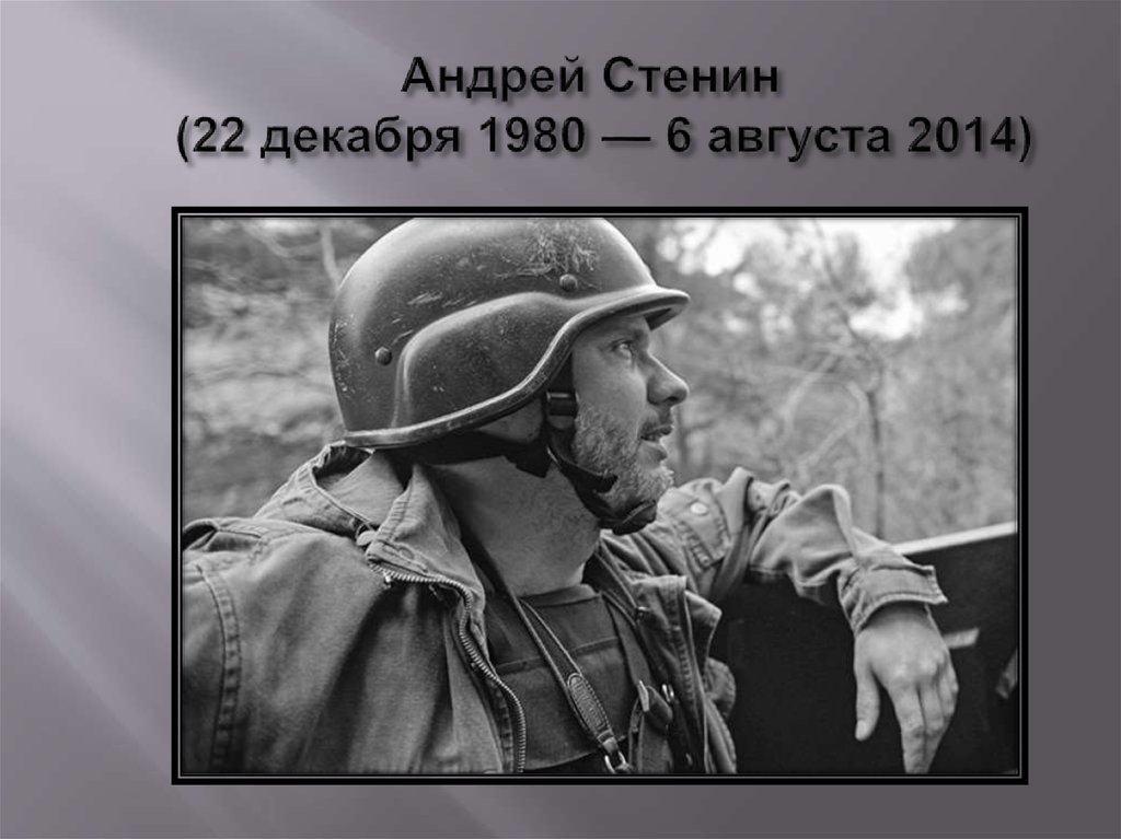 Андрей Стенин   (22 декабря 1980 — 6 августа 2014)