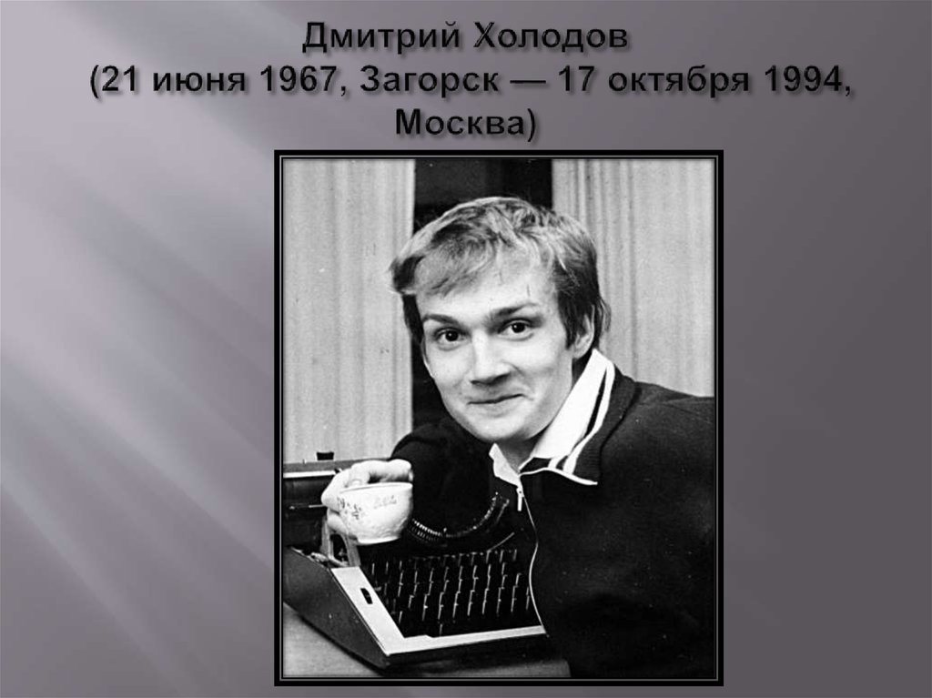 Дмитрий Холодов (21 июня 1967, Загорск — 17 октября 1994, Москва)