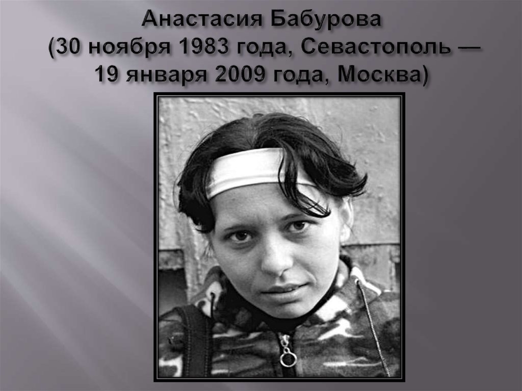 Анастасия Бабурова (30 ноября 1983 года, Севастополь — 19 января 2009 года, Москва)