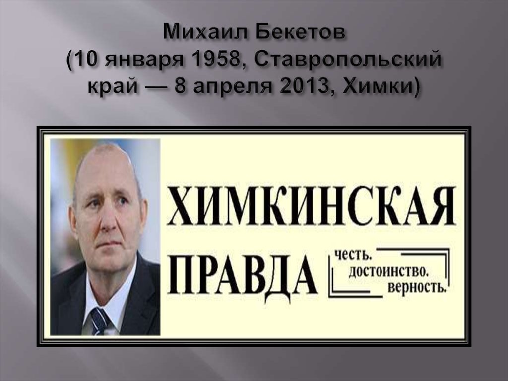 Михаил Бекетов (10 января 1958, Ставропольский край — 8 апреля 2013, Химки)
