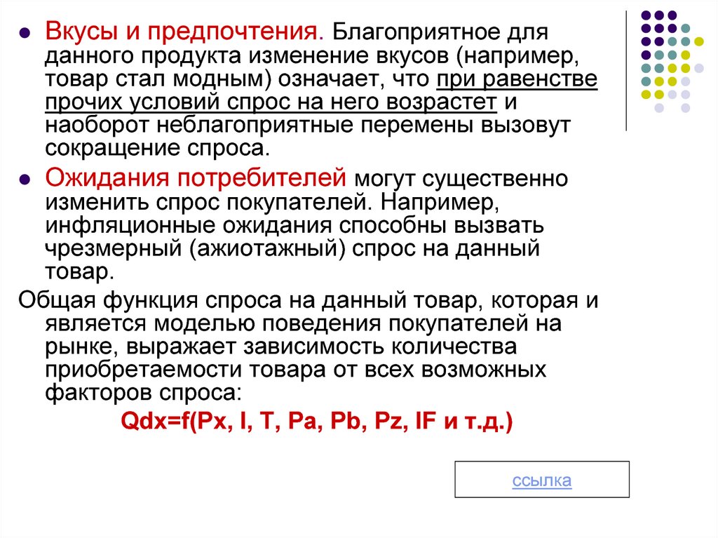 Ажиотажный спрос примеры. Вкусы и предпочтения потребителя можно оценить с помощью. Схема при благоприятных условиях спроса. Почему с годами меняются вкусовые предпочтения.