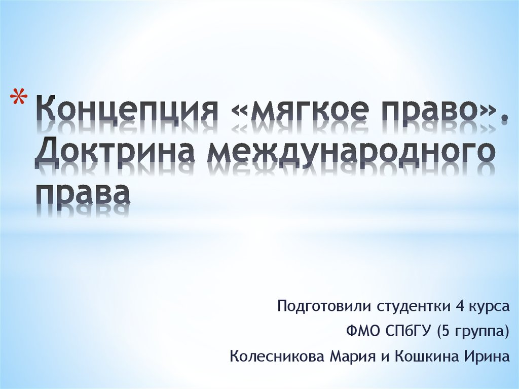 Доктрина международного договора. Международное мягкое право. Доктрина в международном праве. Международная правовая доктрина. Концепция мягкого права в международном праве.