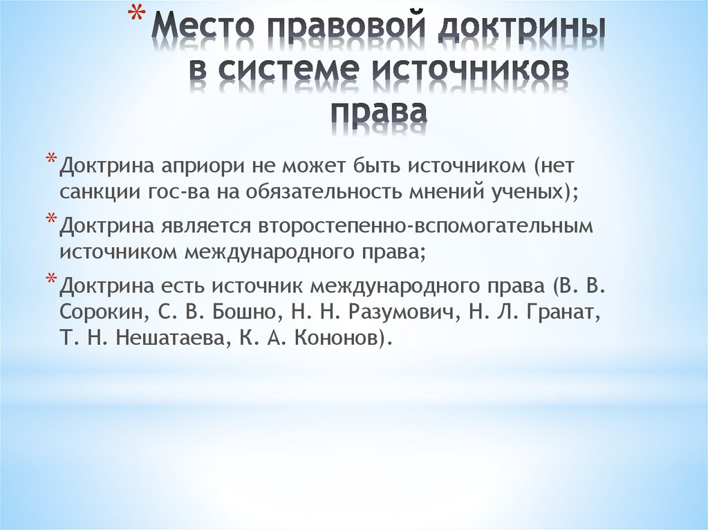 Правовая доктрина