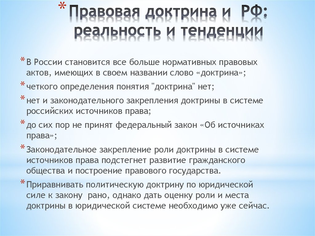 Правовая доктрина