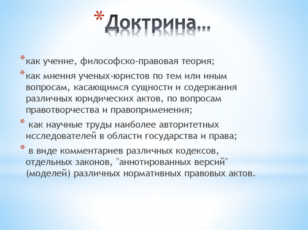 Что такое доктрина. Доктрина это. Доктрина это в истории. Доктрина это кратко. Доктрина это определение.