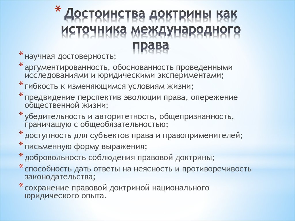 Международные доктрины