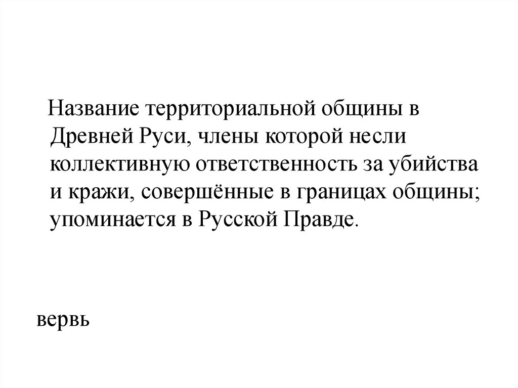 Территориальная община. Название территориальной общины в древней Руси. Название территориальной общины в древней Руси которые несли. Территориальная община в древней Руси. Территориальная община по другому называется.