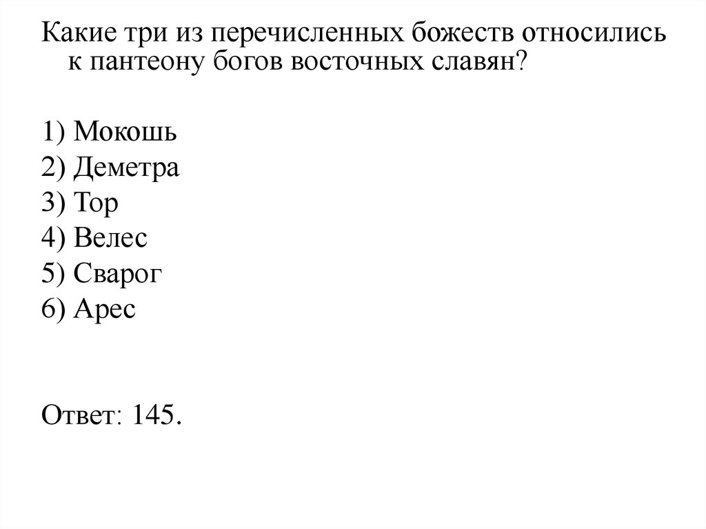 К пантеону богов восточных славян относились. Какие три из перечисленных божеств относились к пантеону богов. Какое божество относилось к пантеону богов восточных славян?. Какие боги относились к пантеону восточных славян. Какие из перечисленных богов не входили в Славянский Пантеон.