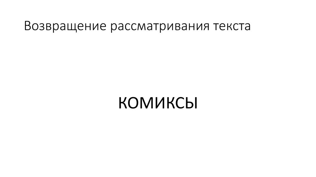 Возвращение рассматривания текста