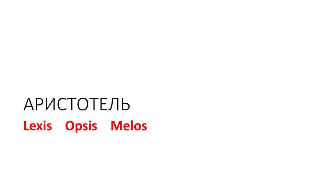 АРИСТОТЕЛЬ