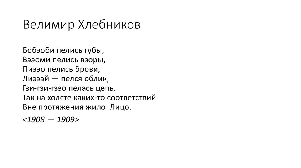 Велимир Хлебников