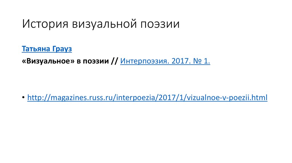 История визуальной поэзии