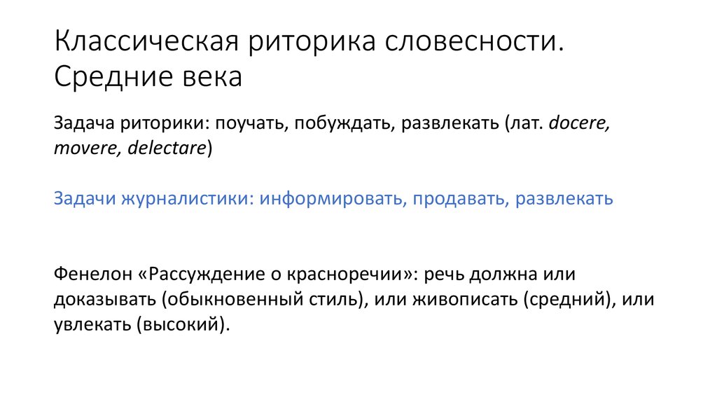 Классическая риторика словесности. Средние века
