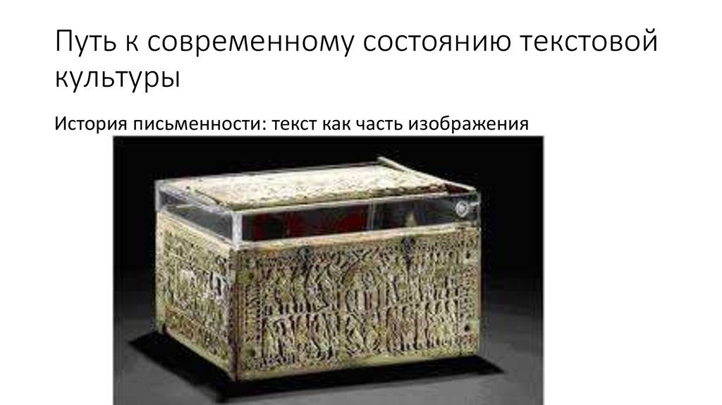 Путь к современному состоянию текстовой культуры
