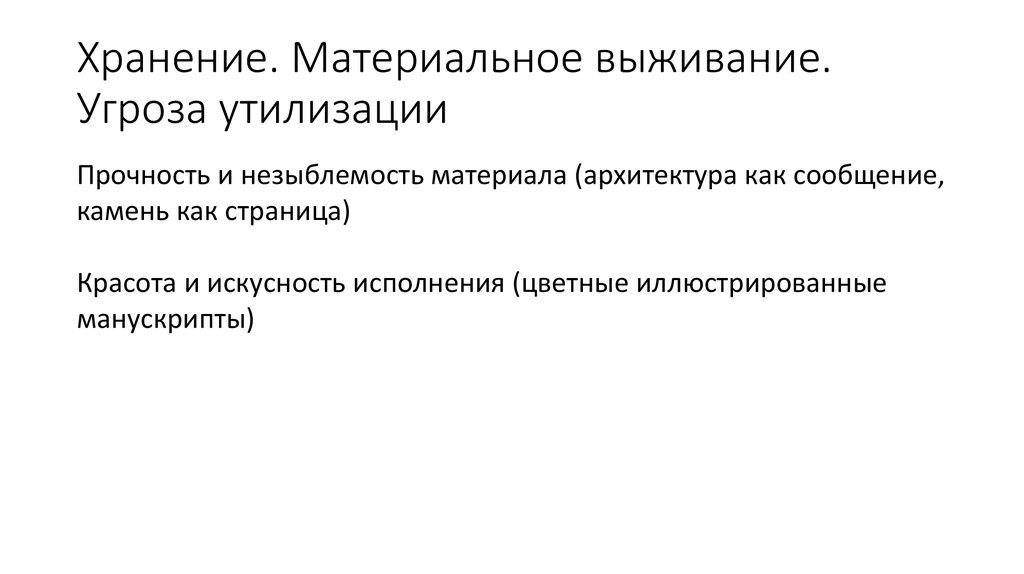Хранение. Материальное выживание. Угроза утилизации