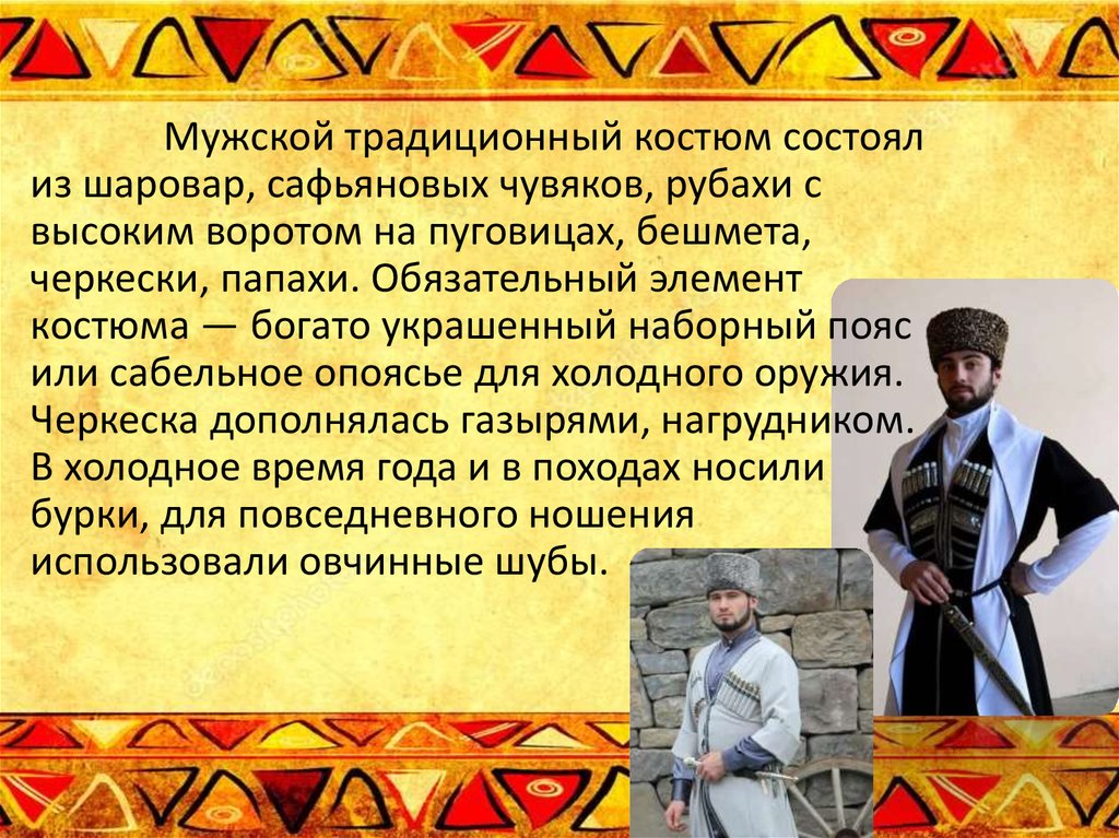 Кабардинцы презентация. Кабардинцы презентация о народе. Мужчина в традиционной культуре. Описание мужской национальный костюм кабардинца с буркой.