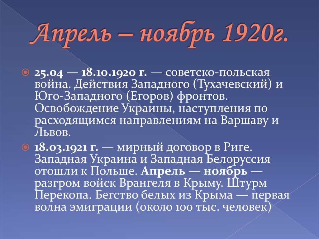 Апрель – ноябрь 1920г.