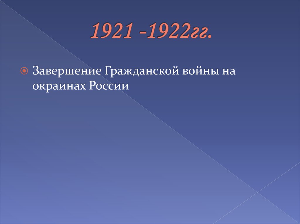 1921 -1922гг.