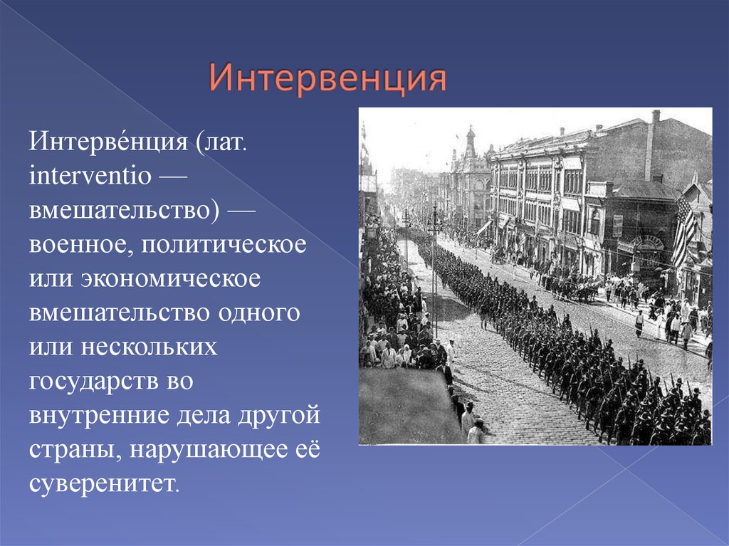 Что такое интервенты простыми словами. Интервенция в России в 1918г.. Иностранная интервенция это в истории. Интервенция понятие кратко.