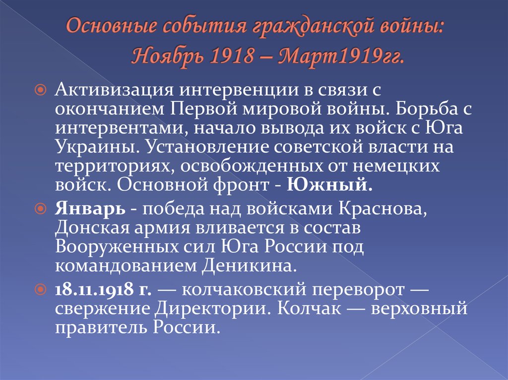 Основные события гражданской войны: Ноябрь 1918 – Март1919гг.