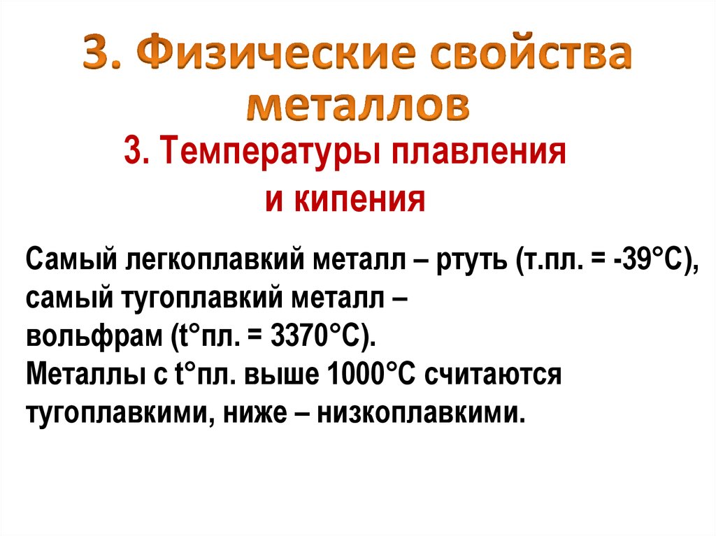 Физические свойства соли плавление. Физические свойства металлов температура плавления. Физические свойства металлов температура кипения. Свойства плавления металлов. Температура плавления свойство металлов.