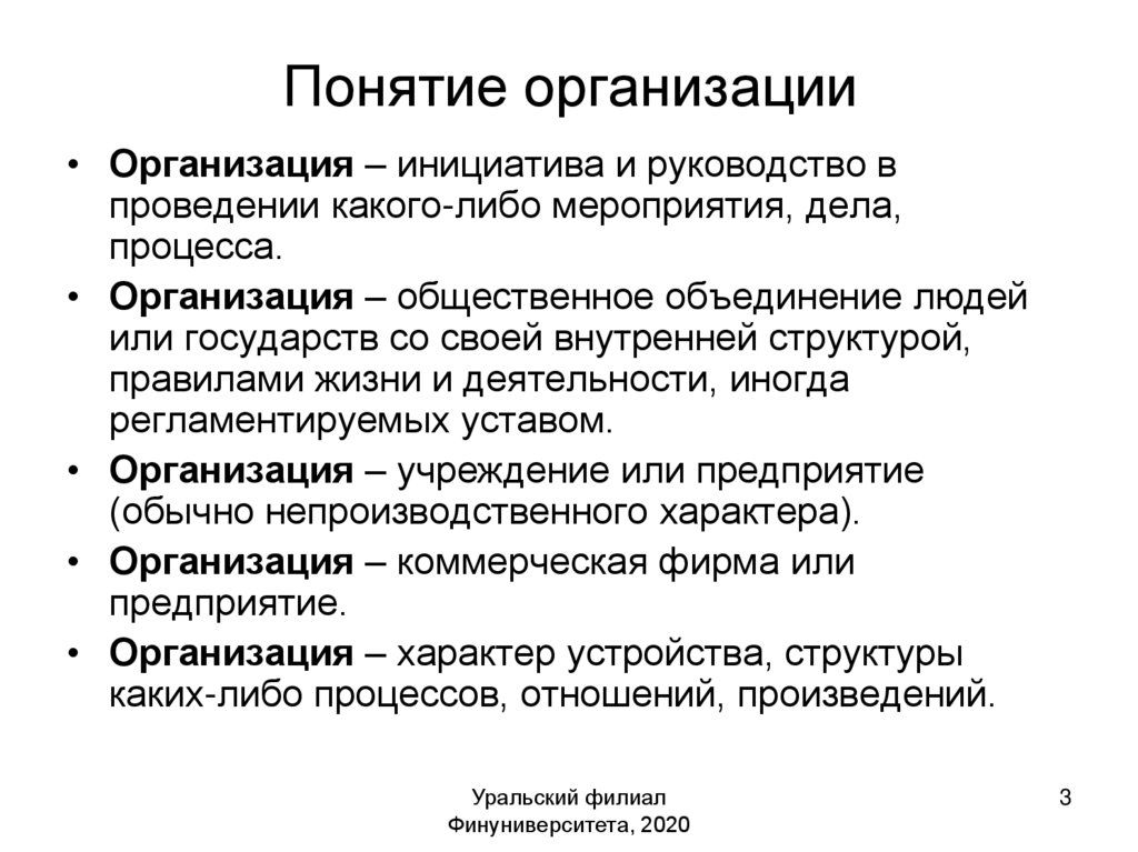 Понятие учреждения. Понятие организации. Термин организация. Организация как процесс. Концепция организационной структуры.