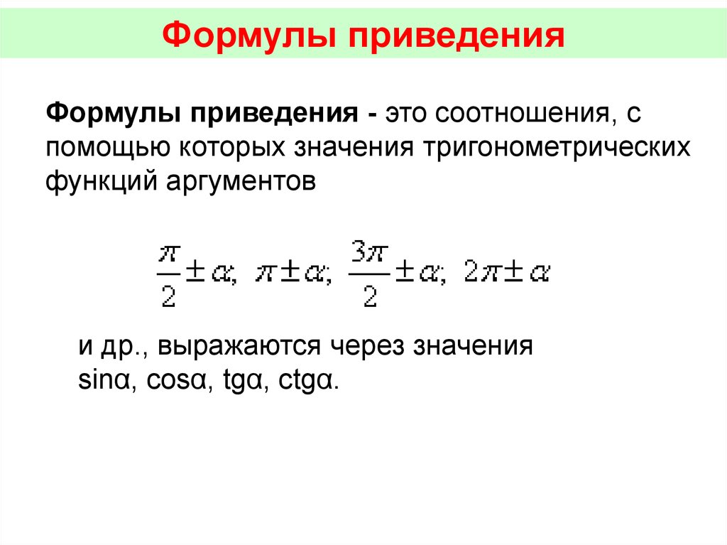 Приведение к главным осям. Основное тригонометрическое тождество формулы приведения. Основные тригонометрические тождества формулы приведения. Основное тригонометрическое тождество. Тождества формулы приведения.