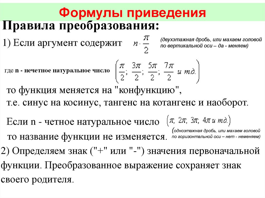 Правила приведения. Формулы приведения если аргумент содержит. Формулы приведения дробей. Формулы приведения и формулы преобразования. Уравнения с двухэтажными дробями.