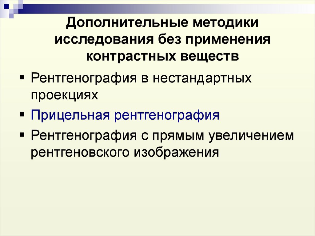 Без исследования