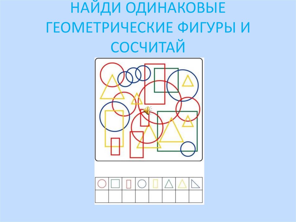 Поиск одинаковых. Найди одинаковые геометрические фигуры. Найди одинаковые фигуры Смирнова. Найди фигуры одинаковые по площади. Найди одинаковые конструкции.