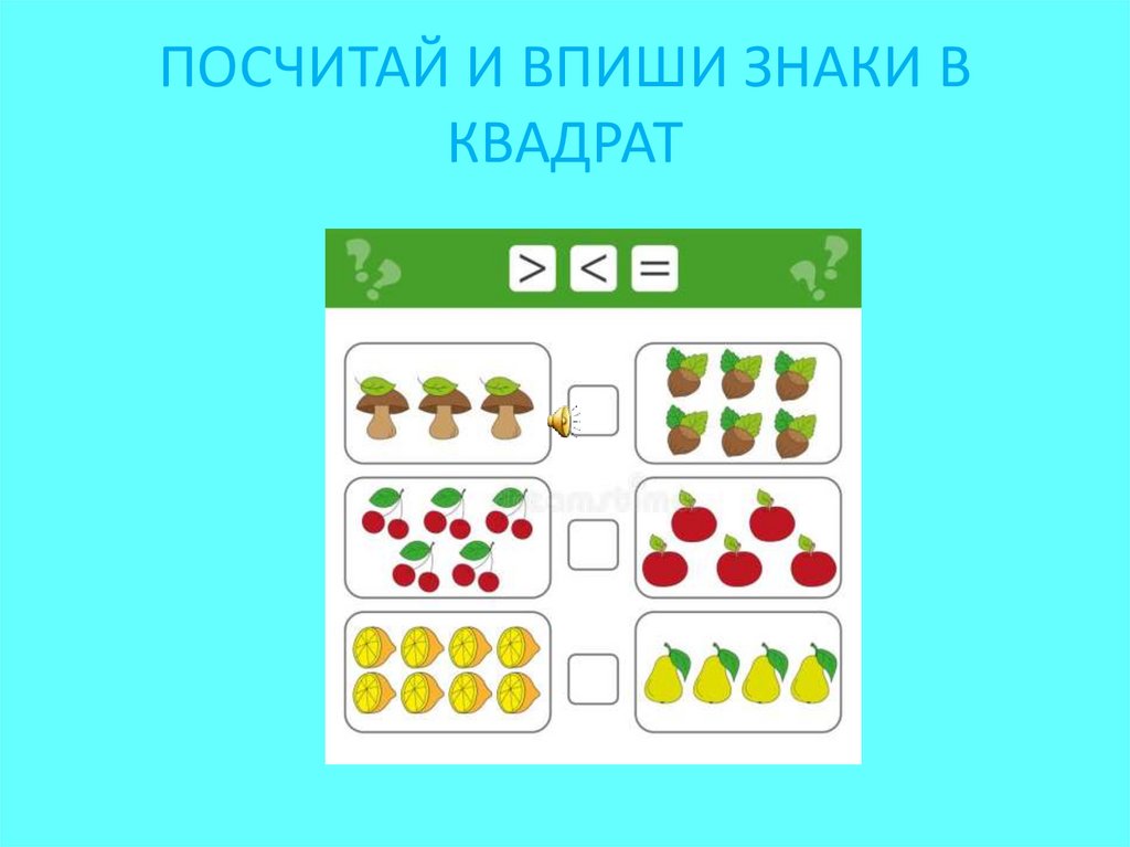 ФЭМП: «знаки равенства и неравенства». Посчитай и впиши число. Впиши знаки знаки примеры до 10. Впишите знак > или<.
