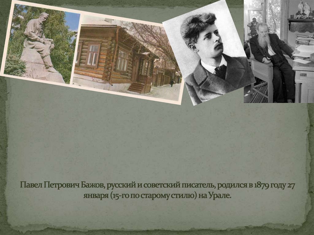 Павел Петрович Бажов, русский и советский писатель, родился в 1879 году 27 января (15-го по старому стилю) на Урале.