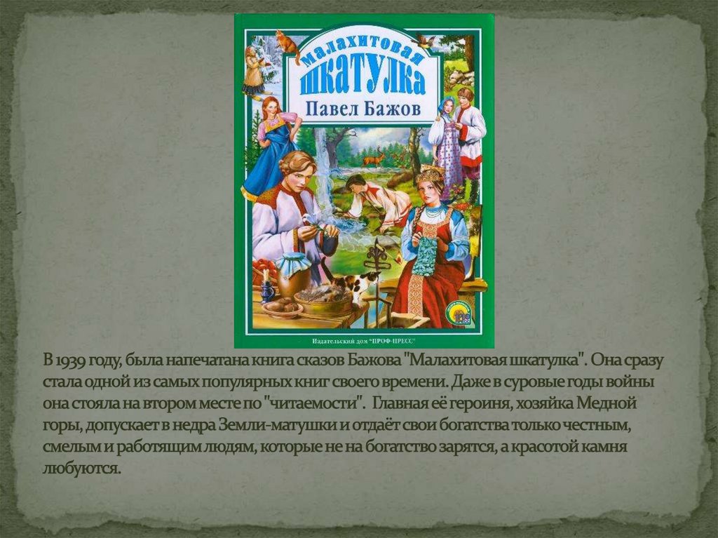 В 1939 году, была напечатана книга сказов Бажова "Малахитовая шкатулка". Она сразу стала одной из самых популярных книг своего