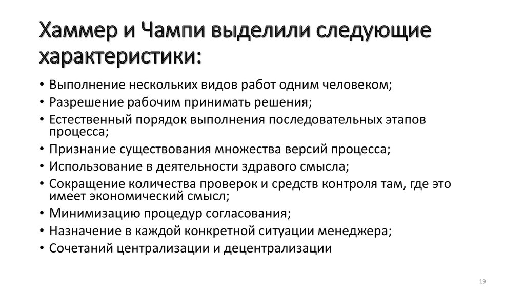 Следующие характеристики. Хаммер и Чампи Реинжиниринг бизнес-процессов. Хаммер Реинжиниринг корпорации. Алмазная модель внутрифирменного управления Хаммера-Чампи.