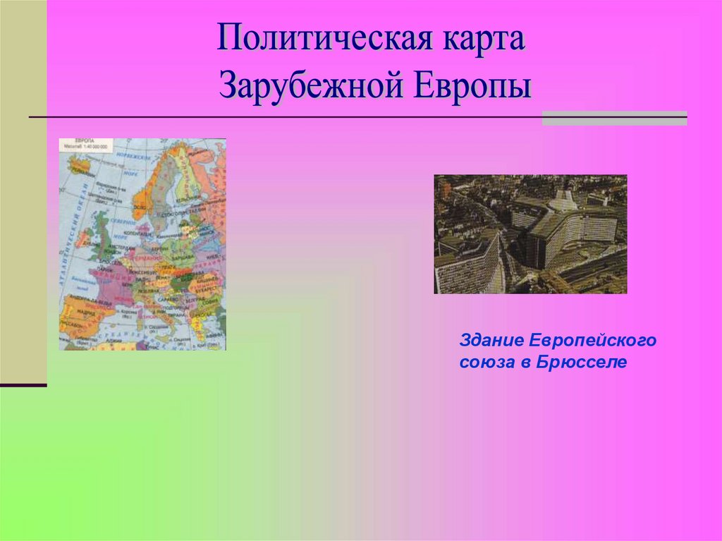 Западная европа презентация. История развития зарубежной Европы. Экология зарубежной Европы. Наука и финансы зарубежной Европы. Проблемы районов зарубежной Европы.