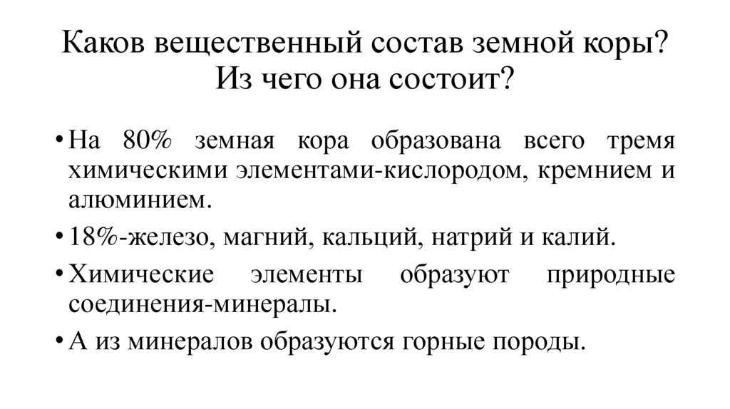 Каков вещественный состав земной коры? Из чего она состоит?