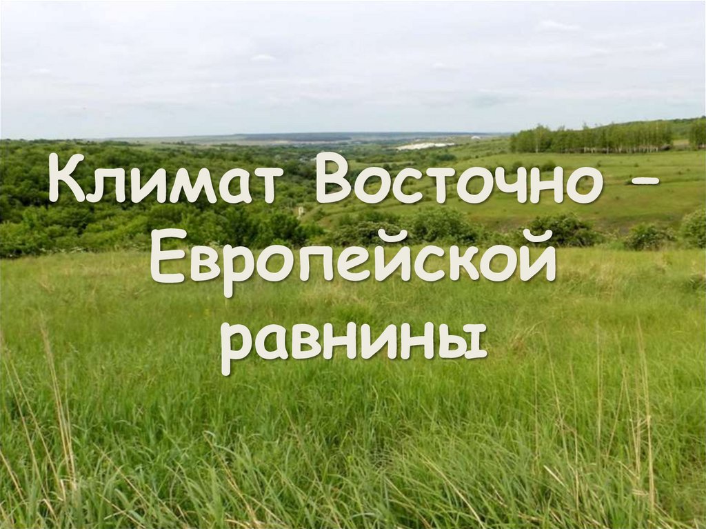 Восточно европейская равнина экологические проблемы. Восточно-европейская равнина. Презентация по географии Восточно европейская равнина.