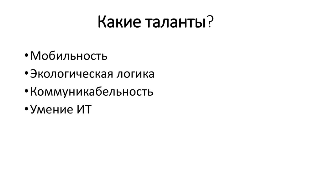 Какие таланты?