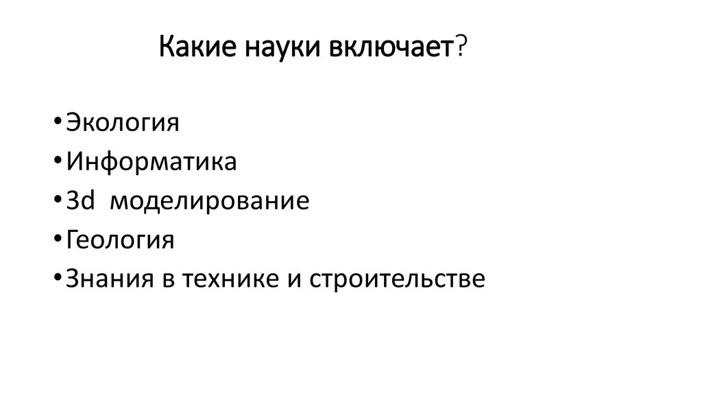 Какие науки включает?