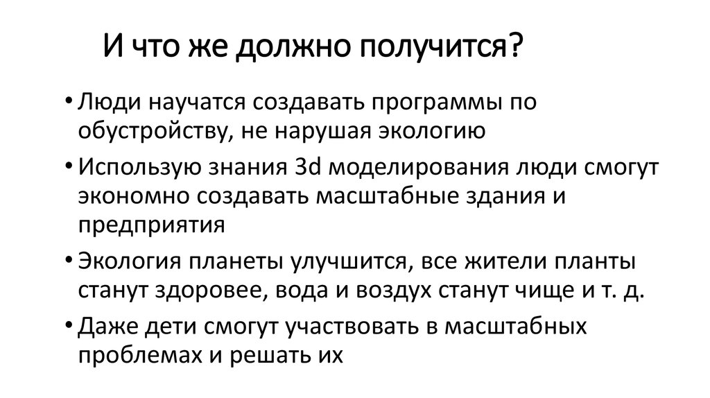 И что же должно получится?