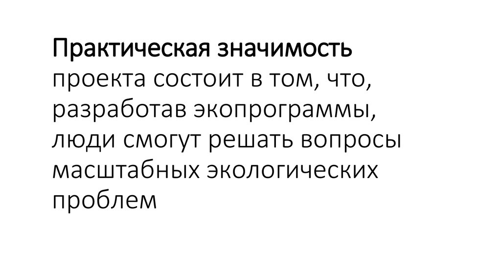 Практическая значимость проекта состоит в том, что, разработав экопрограммы, люди смогут решать вопросы масштабных