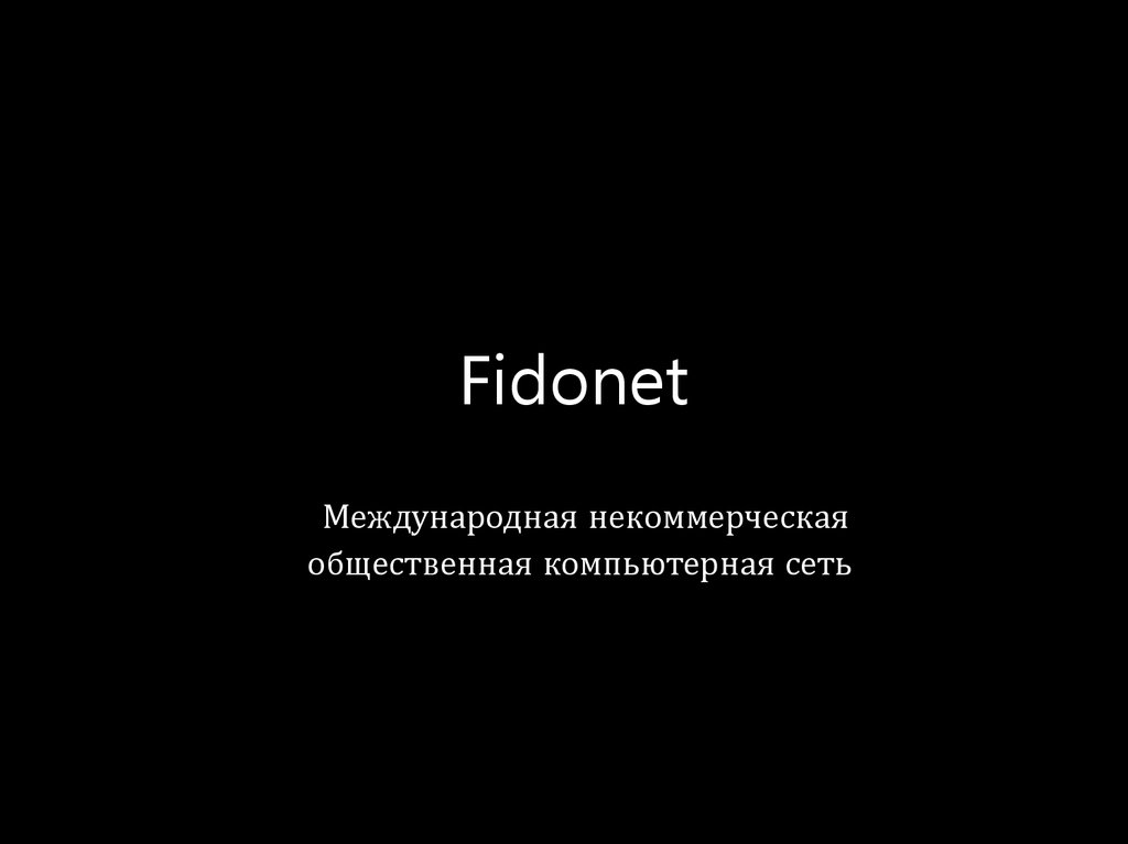 Реферат: Мировая сеть FIDOnet