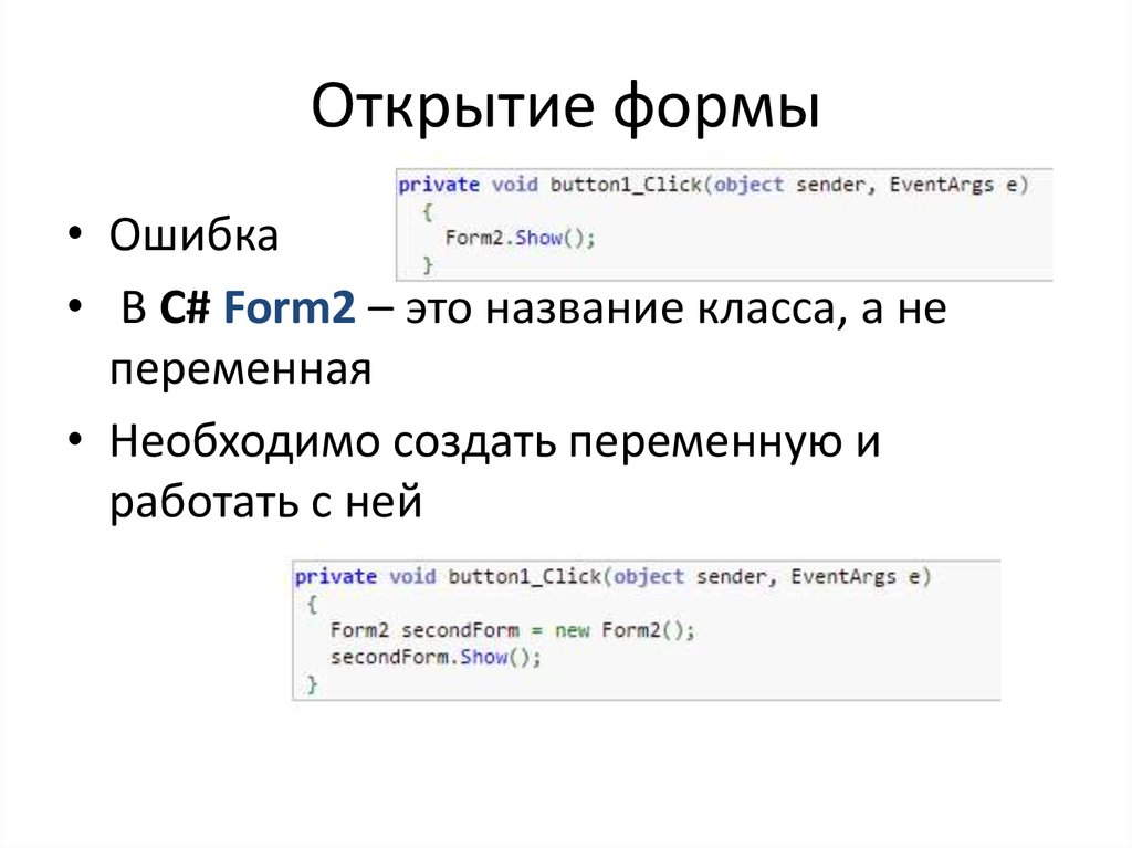 Времени создания c. Формы c#. Класс формы c#. Пример формы c#\. Открытие формы.