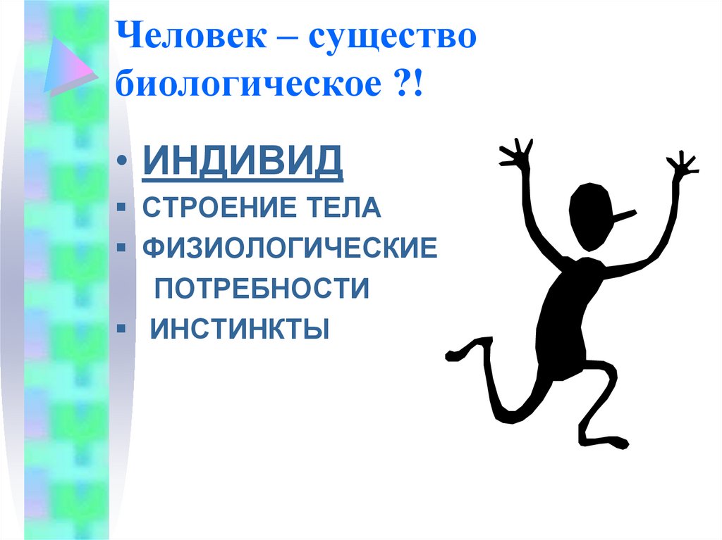 Инстинктивные потребности. Биологическое существо. Человек как существо. Физиологические потребности инстинкты человека.