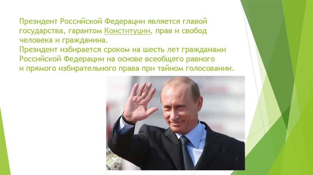 Он является государственным а также. Главой государства в РФ является.