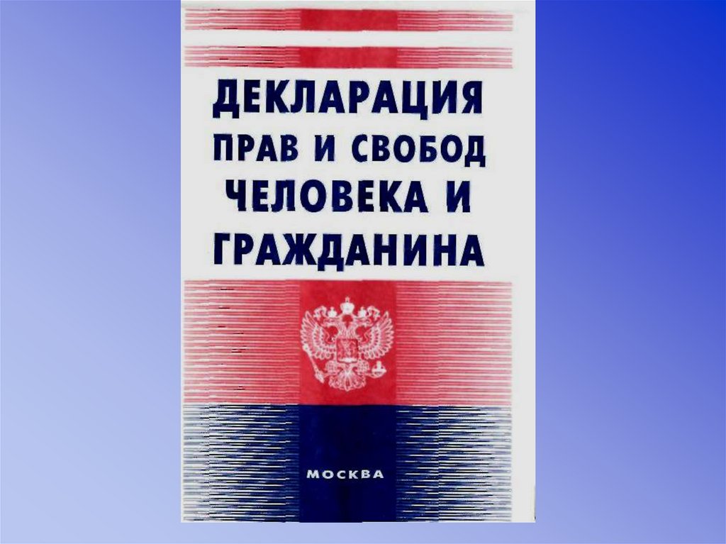 Всеобщая декларация прав человека презентация