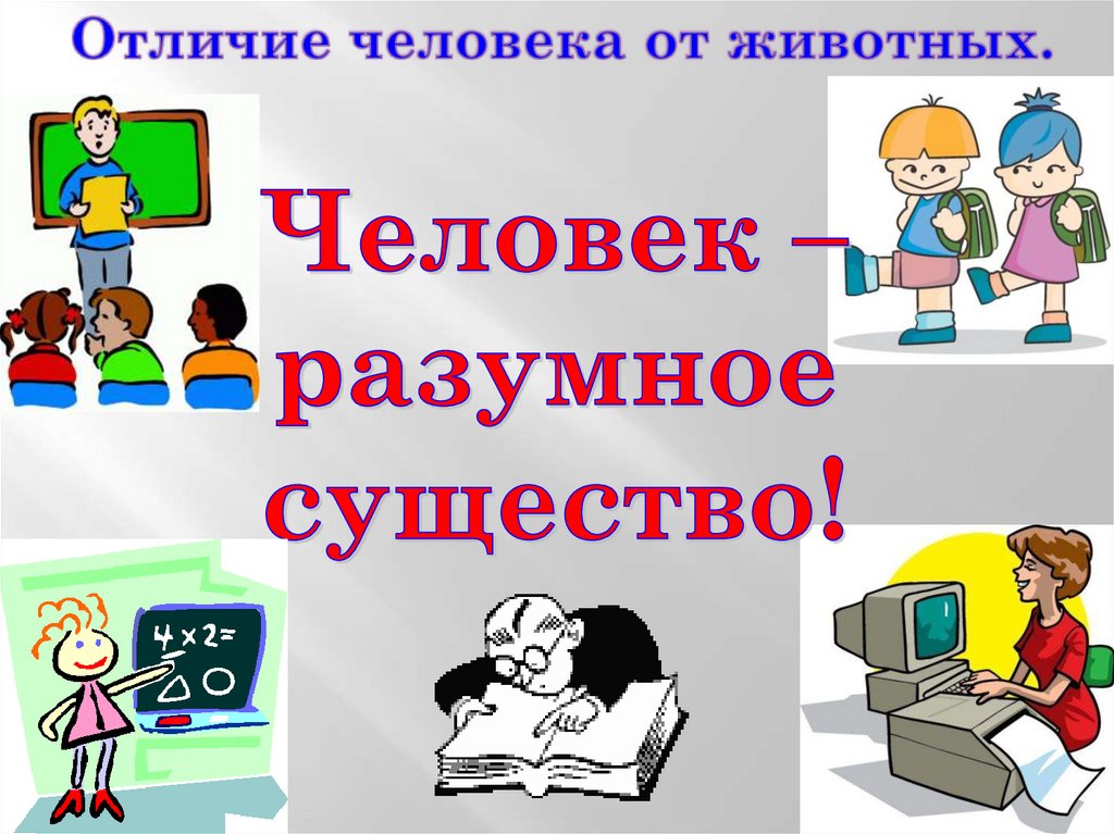 Отличие существо. Доклад по окружающему миру 2 класс. Презентация 2 класс окружающий мир. Сообщение окружающий мир 2 класс. Человек существо разумное , отличие от животных.